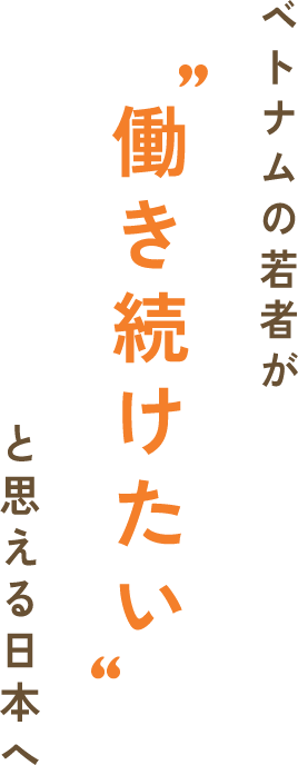 ベトナムの若者が働き続けたいと思える日本へ
